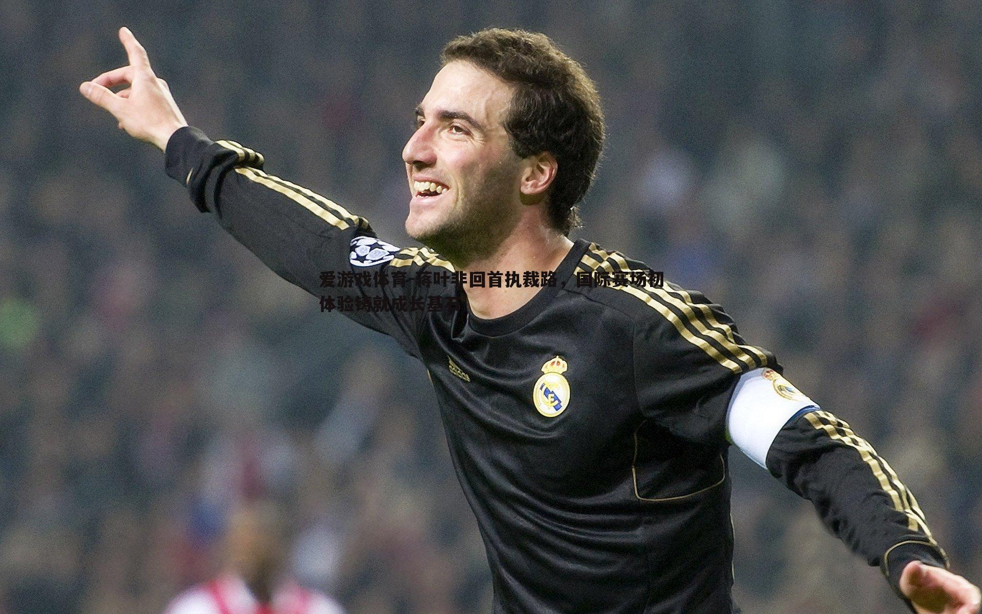 爱游戏体育-蒋叶非回首执裁路，国际赛场初体验铸就成长基石