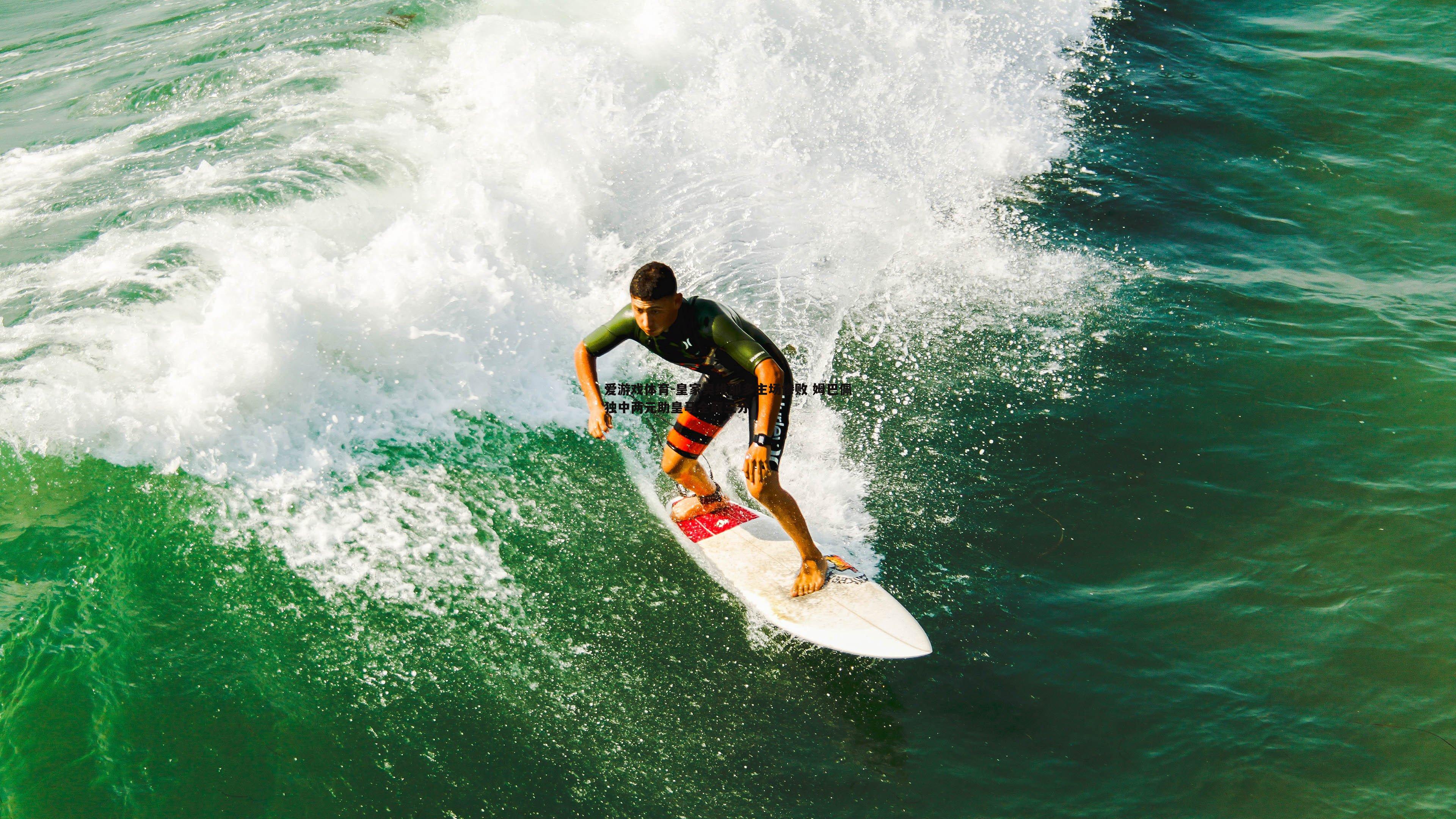 爱游戏体育-皇家奥维耶多主场惨败 姆巴佩独中两元助皇马全取三分